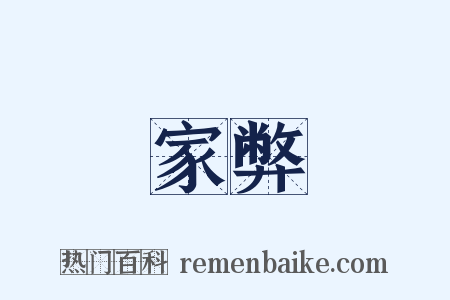 家弊是什么意思的图片